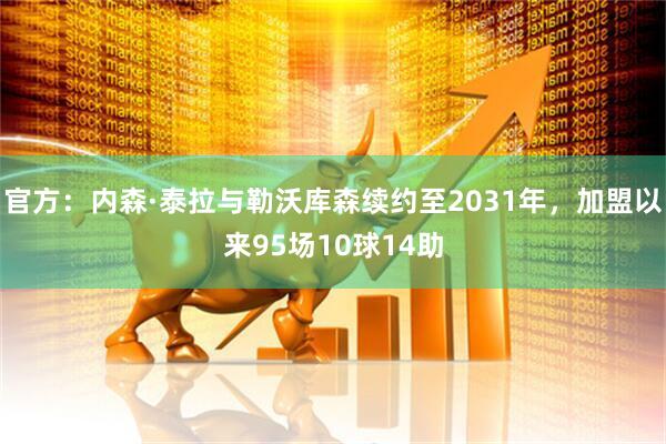 官方：内森·泰拉与勒沃库森续约至2031年，加盟以来95场10球14助