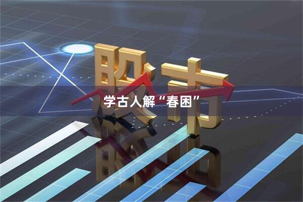 学古人解“春困”