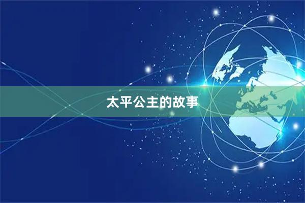 太平公主的故事